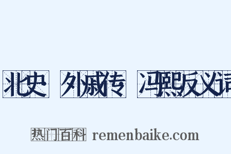 北史·外戚传·冯熙反义词是什么意思的图片